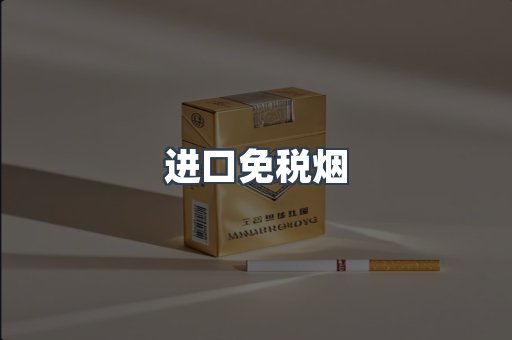 进口免税烟