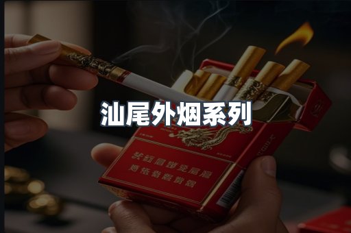 汕尾外烟系列